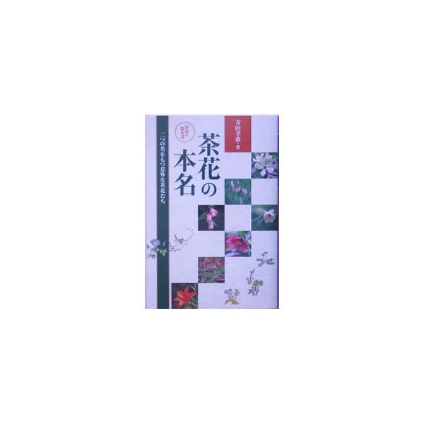 「利休梅」は桜？　茶席で実際に使用された茶花４５０余種の茶花名と和名を対比し、漢字表記と名前の由来を明記した一覧表を掲載。著者の私流茶花栽培術も伝授。『グリーン情報』連載から選択、加筆・編集して単行本化。■カテゴリ：中古本■ジャンル：女性・...