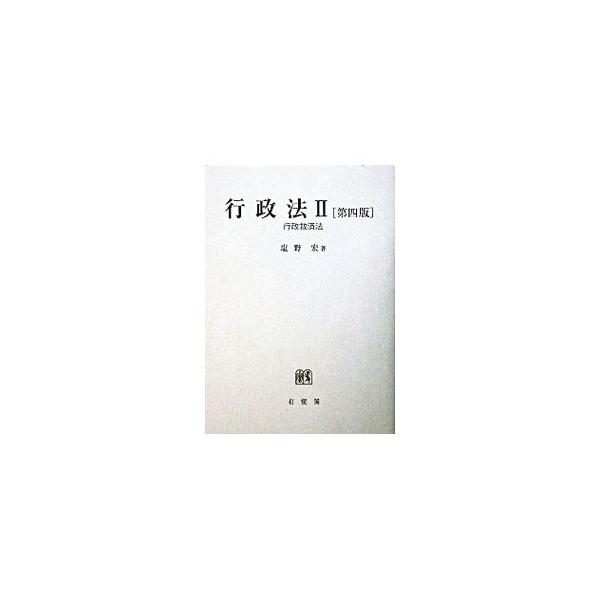 大学の講義用に書かれた３部作のうちの一冊で、行政救済法を簡潔に叙述。平成１６年改正の「行政事件訴訟法」について、内容のみならず構成にも改変を試み、最新の情報を盛り込んだ、２００４年刊に次ぐ第４版。■カテゴリ：中古本■ジャンル：政治・経済・法...