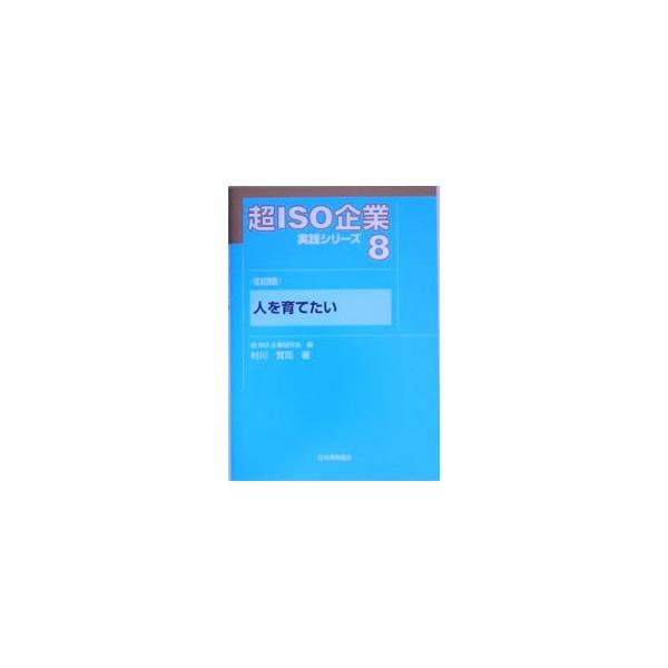 超ＩＳＯ企業を目指し実践するにあたって、その基本的な事項の解説と、具体的な実践ガイドを提供するシリーズ。８では、ある中小企業が、人を育てるという課題をどのようにとらえ、挑戦し、克服したか、そのプロセスを追う。■カテゴリ：中古本■ジャンル：産...