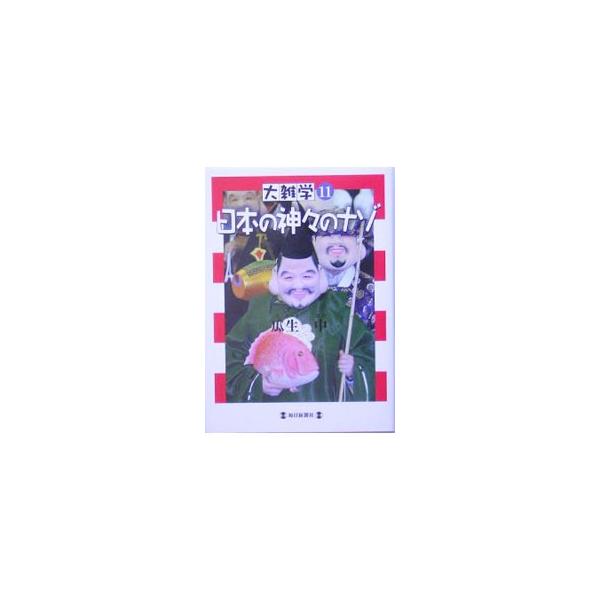 神社に祭られている祭神、神話の中の神々、道祖神や七福神といった、民間で信仰されている神などを平易に解説する。今も変わらず崇敬をあつめている神々を知れば日本民族のアイデンティティが読み取れる。■カテゴリ：中古本■ジャンル：産業・学術・歴史 宗...