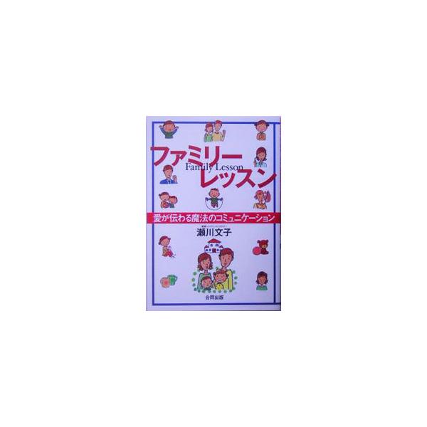 ファミリーレッスン／瀬川文子