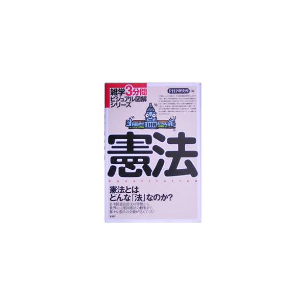 「憲法」とはどんな法なのか。日本国憲法前文の特徴から、世界の主要国憲法の概要まで。様々な憲法の全容が見えてくる。世界の国々の憲法を比較し、図解でわかりやすく解説する。■カテゴリ：中古本■ジャンル：政治・経済・法律 憲法■出版社：ＰＨＰ研究所...