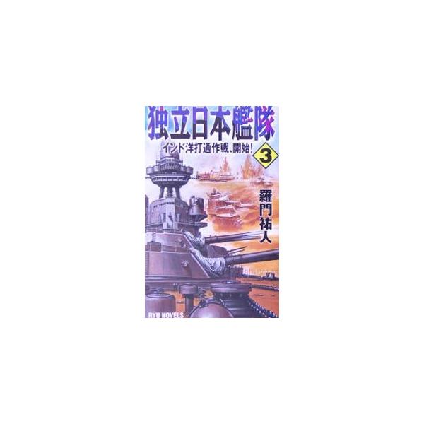 ■カテゴリ：中古本■ジャンル：文芸 小説一般■出版社：経済界■出版社シリーズ：ＲＹＵ　ＮＯＶＥＬＳ■本のサイズ：新書■発売日：2005/08/01■カナ：ドクリツニホンカンタイ３インドヨウダツウサクセンカイシ ラモンユウト