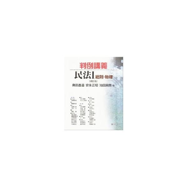 最高裁判例が主とならざるを得ない重要判例を総則・物権の領域から精選し、それらの判例が定立した法理を明らかにする。民法総則５４判例、物権法７４判例を取り上げ、１判例につき１〜３頁で説明。０２年刊の補訂版。■カテゴリ：中古本■ジャンル：政治・経...
