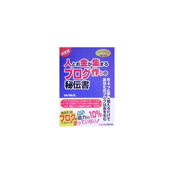 ブログをただのＷｅｂ上の日記だと思っていませんか？　使い方次第でブログは強力な商売の道具になります。ブログを多くの人に読んでもらう工夫から収入を得るコツまで、繁盛ブログの創設者が秘訣を一挙公開！■カテゴリ：中古本■ジャンル：女性・生活・コン...