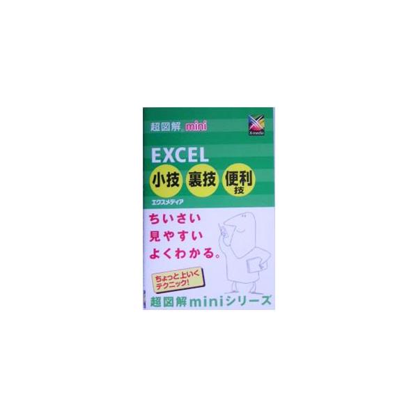 Ｅｘｃｅｌ２００３に設定されている高度な設定について解説。データベースとしての機能や、ブックにアクセス制限を設定できる機能など、便利で仕事に役立つテクニックを紹介。■カテゴリ：中古本■ジャンル：女性・生活・コンピュータ コンピューター・イン...