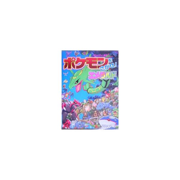 安いポケモン エメラルドの通販商品を比較 ショッピング情報のオークファン