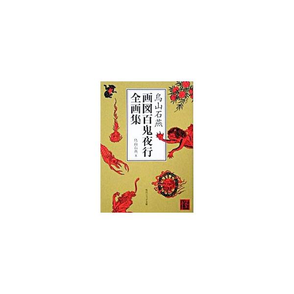 鳥山石燕画図百鬼夜行全画集／鳥山石燕