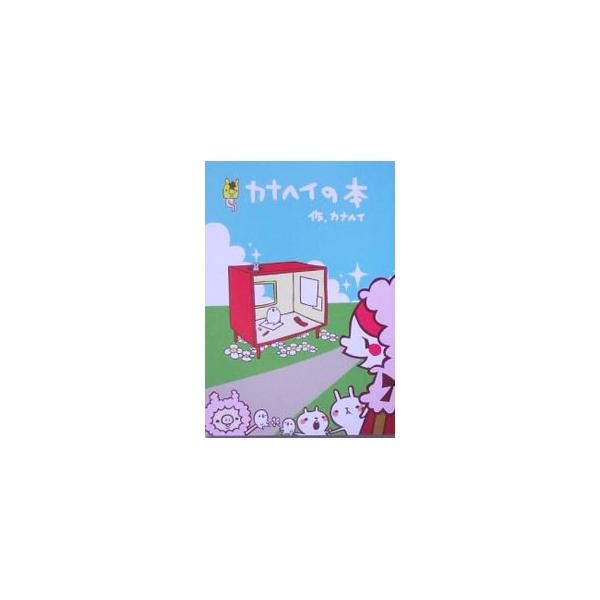 愛媛在住の女子高生がはじめた、待ち受け画面の携帯サイトが全国的人気に。ほんわかするイラストと、ドキッとする言葉。現在１９歳の天才作家「カナヘイ」、初のイラストブック。■カテゴリ：中古本■ジャンル：女性・生活・コンピュータ 絵画■出版社：集英...