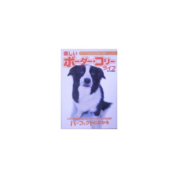 楽しいボーダー・コリーライフ／誠文堂新光社