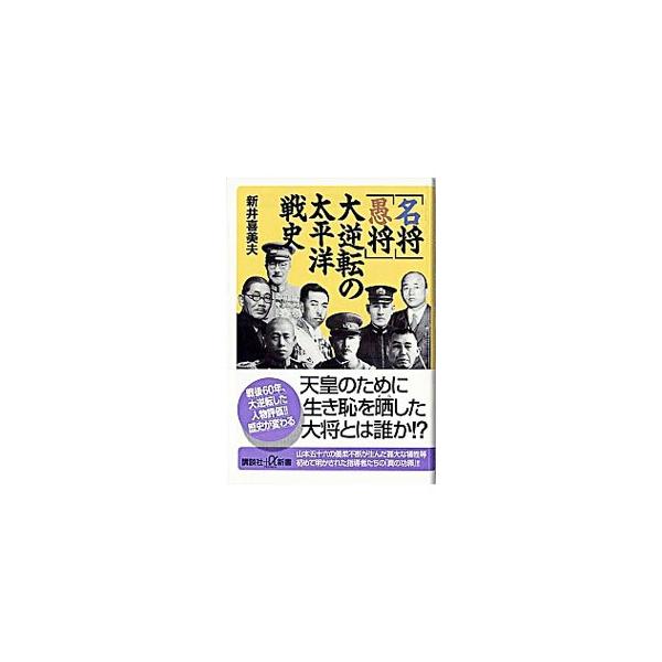 天皇のために生き恥を晒した大将とは誰か？　山本五十六の優柔不断が生んだ甚大な犠牲等、初めて明かされた指導者たちの「真の功罪」。戦後６０年、これまでの人物評価が大逆転！■カテゴリ：中古本■ジャンル：産業・学術・歴史 日本の歴史■出版社：講談社...