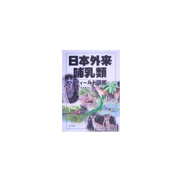 日本外来哺乳類フィールド図鑑／鈴木欣司