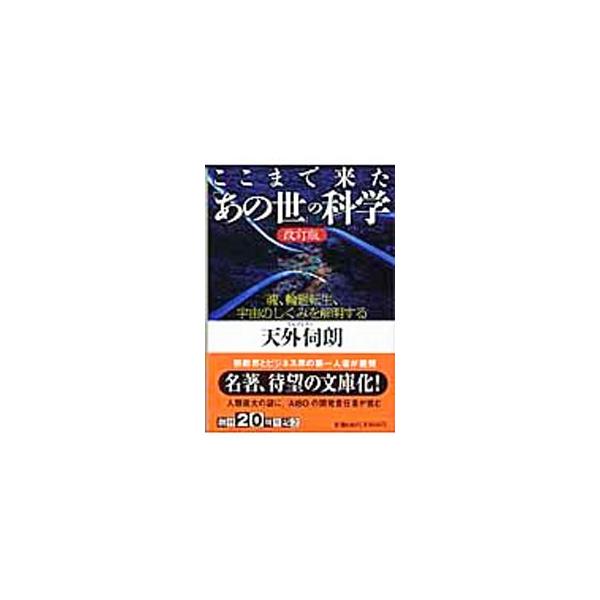 ここまで来た「あの世」の科学／天外伺朗