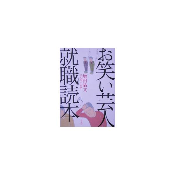 明日のお笑いスターをめざす人に教えるお笑い業界のホントのこと。ネタづくりの秘密からテレビが求める笑いまでを紹介。巻末にお笑い養成スクール＆芸能事務所徹底ガイド掲載。■カテゴリ：中古本■ジャンル：女性・生活・コンピュータ 演劇■出版社：草思社...