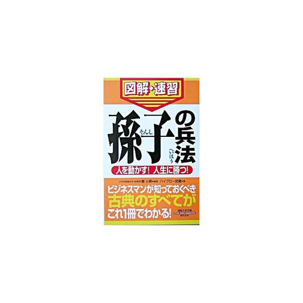 勝利の基本、戦わずして勝つ、機先を制するなど、ビジネスマンが知っておくべき古典「孫子の兵法」のすべてを簡単に速習できるように解説する。原文・現代語訳・解説・図表の４つの視点で構成。■カテゴリ：中古本■ジャンル：料理・趣味・児童 ミリタリー■...