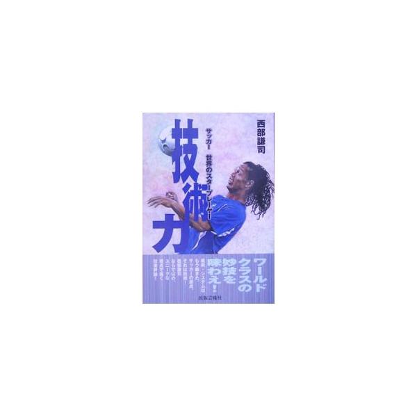 技術力／西部謙司