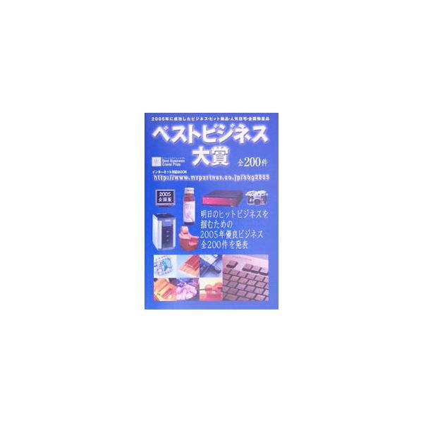 ベストビジネス大賞 2005全国版／ミスター・パートナー