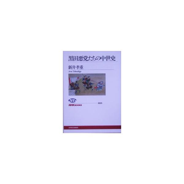 悪党から忍者へ、蘇る自治の伝統。伊賀国黒田荘を舞台に、自力救済を克服するため一揆という作法を選び取った悪党たちが、戦国大名の前に敗れ去っていく姿を描き出す。中世日本を貫いて流れる「公」の力を読み解く。■カテゴリ：中古本■ジャンル：産業・学術...