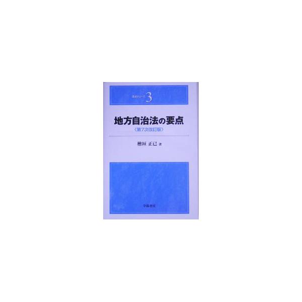 地方自治法の要点／桧垣正巳