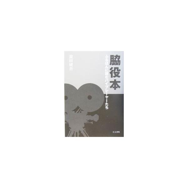 脇役本／浜田研吾