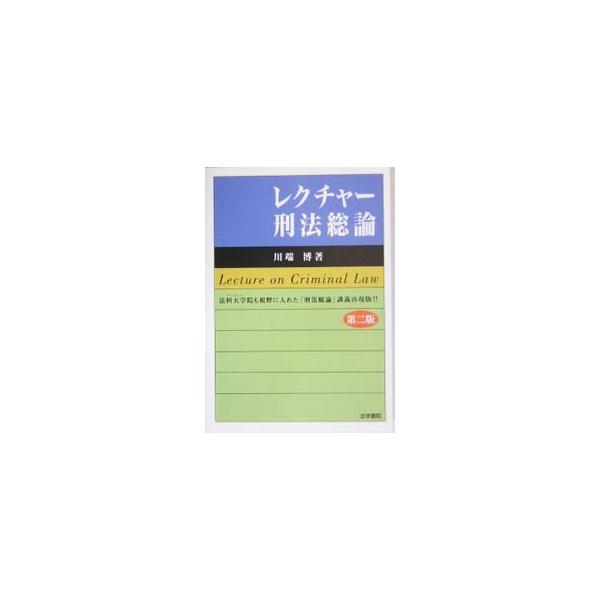 刑法および刑法理論、犯罪論、刑罰論などの専門用語をかみ砕いて説明。日常用語との関連でやさしく解説した刑法入門書。法学部学生、法科大学院ではじめて刑法を学ぶ非法学系の院生などに最適。０３年刊の第２版。■カテゴリ：中古本■ジャンル：政治・経済・...