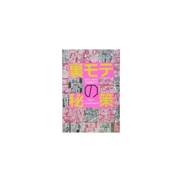 恋愛の達人２５人がこっそり伝授！　５００人斬りのナンパ師から直木賞作家、現役銀座ママ、心理学者、大学教授まで…。貴方はどの「モテ方」を選びますか？　成功確実な２９８通りの口説きのマニュアルを徹底紹介。■カテゴリ：中古本■ジャンル：産業・学術...