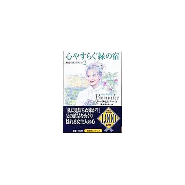 心やすらぐ緑の宿／ノーラ・ロバーツ
