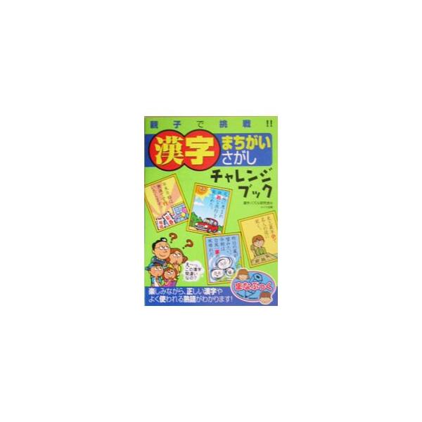 「今朝は台風一家の秋晴れだ」「快的な旅行を楽しめた」など、よくある漢字の間違いをクイズやパズル形式で出題。親子で楽しみながら、正しい漢字や熟語を覚えよう。すべての問題に漢字検定の該当レベルを表示。■カテゴリ：中古本■ジャンル：産業・学術・歴...