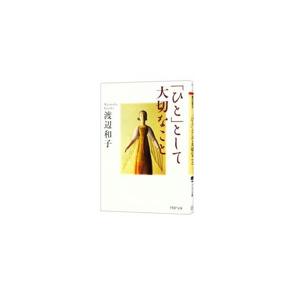 「ひと」として大切なこと/渡辺和子