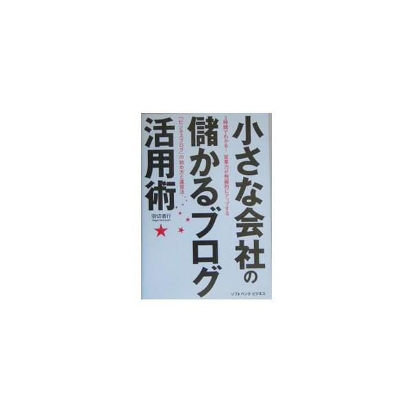ブログをやらない会社に未来なし！　無料でできる、カンタンにできる、小さな会社だからこそブログは最強のツールになる！　中小企業や自営業者に最適のビジネスブログ解説書。■カテゴリ：中古本■ジャンル：ビジネス 広告■出版社：ソフトバンクパブリッシ...