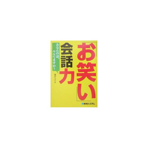 口ベタで「日常的な会話が上手にできない」人のために、お笑い芸人の話術を応用した「人に好かれる会話」のコツを教えます。「お笑い」であがり症を克服した著者が編み出した会話術を、わかりやすく伝授。■カテゴリ：中古本■ジャンル：産業・学術・歴史 言...