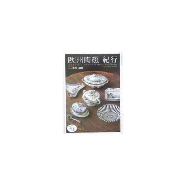 ヨーロッパ三大名窯であるマイセン、ウェッジウッド、セーヴルの魅力と美の遺産を巡る旅。栄光の歴史とマイスターたちの技を訪ね、見事なアンティークを所蔵するシャトー美術館を辿る。『家庭画報』掲載を再構成し刊行。■カテゴリ：中古本■ジャンル：女性・...