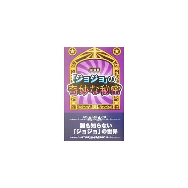 『週刊少年ジャンプ』に連載され人気を呼んだ漫画、「ジョジョの奇妙な冒険」の秘密に迫るコミック研究本。１９９４年刊の新装版。■カテゴリ：中古本■ジャンル：料理・趣味・児童 マンガ■出版社：データハウス■出版社シリーズ：■本のサイズ：新書■発売...