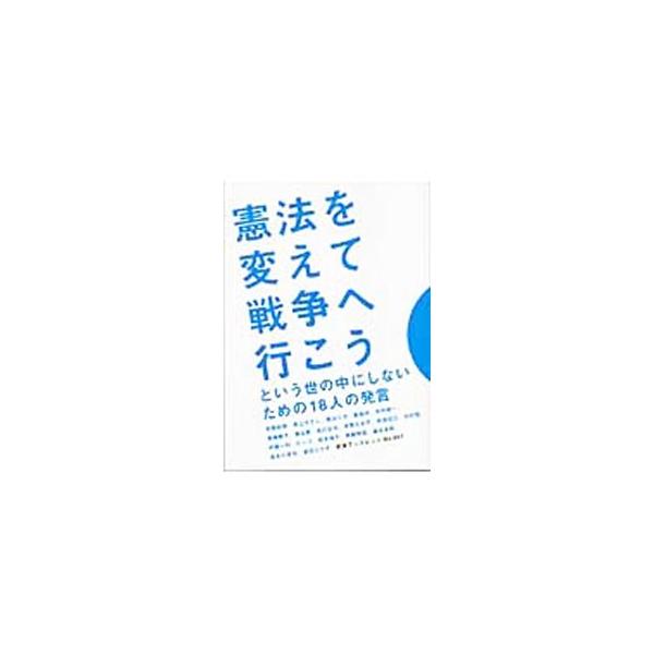 憲法を変えるかどうか、とくに「戦わないこと」を明記している９条をどうするのか−。９条の理念、そして可能性とは。■カテゴリ：中古本■ジャンル：政治・経済・法律 憲法■出版社：岩波書店■出版社シリーズ：岩波ブックレット■本のサイズ：単行本■発売...