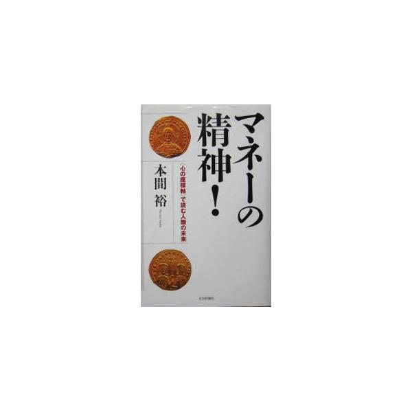 デリバティブ・バブルの大膨張は、もはや破裂寸前。２１世紀の日本は崩壊寸前の危機にある。最後に残るのは「希望」か「絶望」か。お金は一体どうなるのか。日本社会と人類の未来を「心の座標軸」を使って検証、予測する。■カテゴリ：中古本■ジャンル：政治...