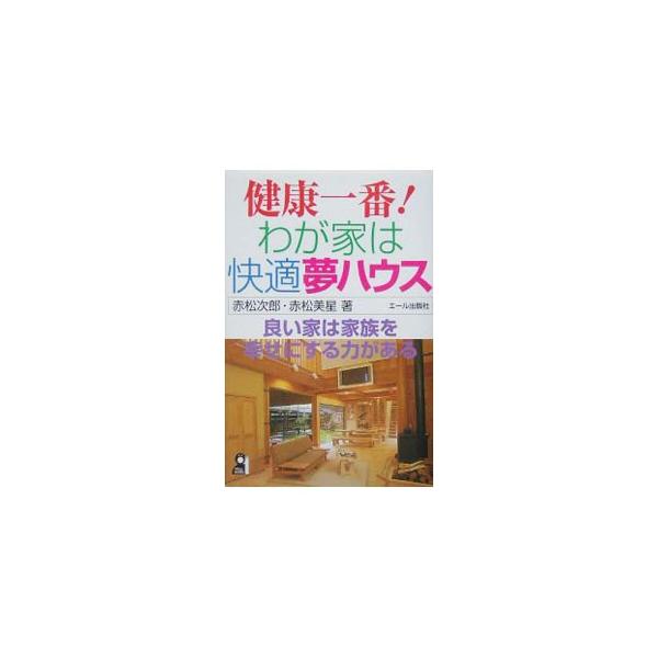 「良い家は家族を幸せにする力がある」今流行の高気密・高断熱に反して天然木をたっぷり使った家に住んでみた夫妻の体験報告。夢ハウス「生命の家」との感動的な出会い、長寿社会を楽しむ大成功の家造りなど全６章で構成。■カテゴリ：中古本■ジャンル：女性...