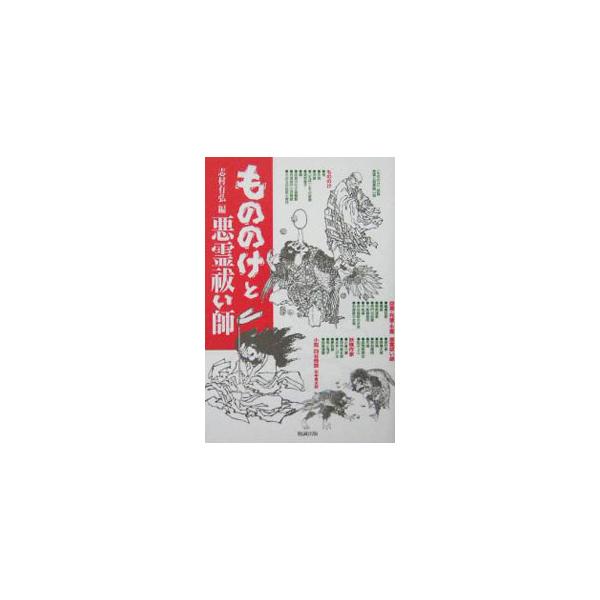 もののけたちが跳梁跋扈する闇の世界。なにゆえ日本人はこれほどまでに恐ろしいものを好むのか？　鬼・天狗など「異なるもの」を軸として、悪霊祓い師たち、そして妖怪好きの作家たちを追跡し、その謎に迫る。■カテゴリ：中古本■ジャンル：産業・学術・歴史...