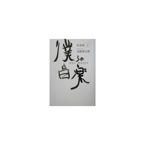 僕らの音楽 2／鳥越俊太郎