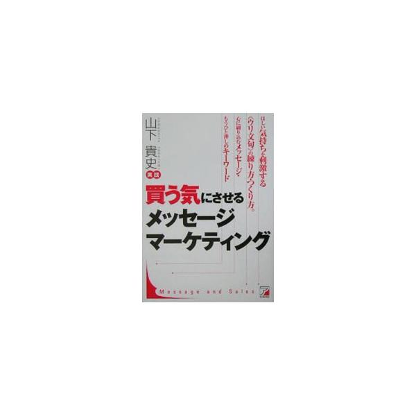 上手に売るためには、マーケットに合わせて売れるメッセージを見つけだし、顧客に伝えることがポイント。商品の持つメッセージを見つけ出し、的確に伝え、売り上げをアップさせる方法がわかる。■カテゴリ：中古本■ジャンル：ビジネス マーケティング・セー...