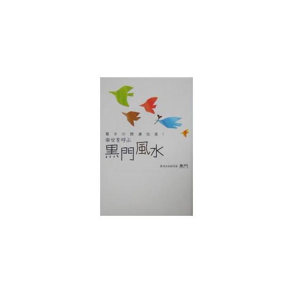 本質を知り、運を好転させる「黒門風水」。占術の王「八字風水」と開運の王「奇門遁甲」の２つの秘法を紹介する。お見合いパーティ１０連敗の男性がモテモテに等、具体的なケースも掲載。愛にもお金にも強くなれる！■カテゴリ：中古本■ジャンル：女性・生活...