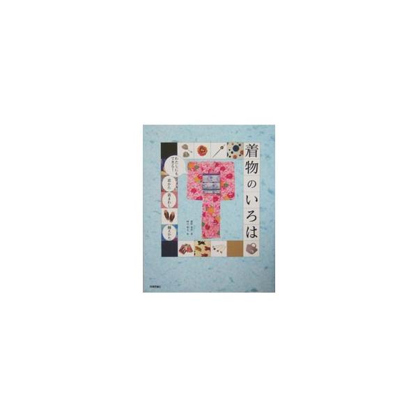 ちょっと気になる着物の世界。気軽に着て出かけてみよう！　普段着おしゃれとしての着物の基本から、着付け、ポップなコーディネート、お手入れ、実用的な知識などを、イラストと写真を使って紹介する。■カテゴリ：中古本■ジャンル：料理・趣味・児童 洋裁...