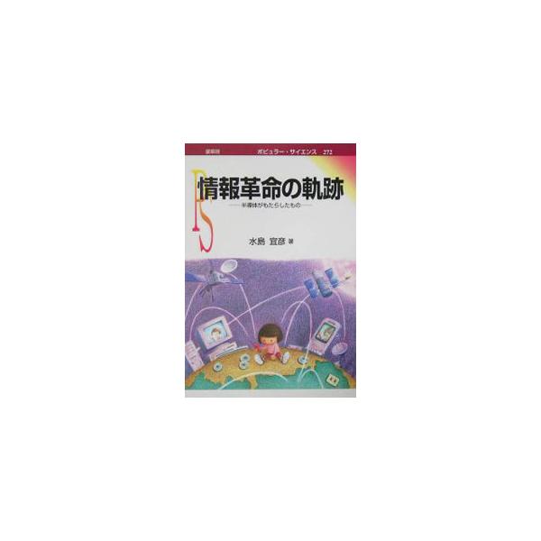 情報技術の革命的な進化が、新世紀の世界を新しい経済社会へと変貌させつつある。半導体とその周辺技術の発展史に触れながら、それらによって私たちの暮らしや経済がどのような変革を受けたのかを解説する。■カテゴリ：中古本■ジャンル：産業・学術・歴史 ...