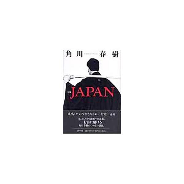亀鳴くやのつぴきならぬ一行詩　父、母、そして故郷への追慕。一行詩に賭ける角川春樹のいのちの賛歌。特別寄稿、長淵剛「我が兄！角川春樹」収録。■カテゴリ：中古本■ジャンル：料理・趣味・児童 詩歌・和歌・俳句■出版社：文学の森■出版社シリーズ：■...