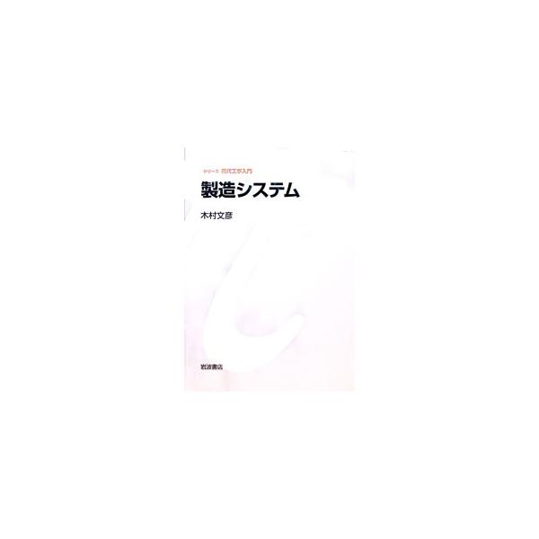 製造システム／木村文彦