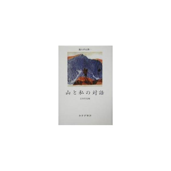 山と私の対話／志水哲也