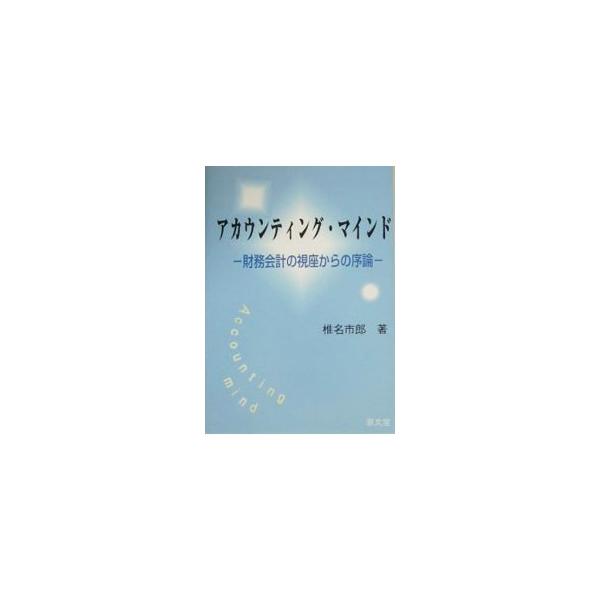 会計マインドとは会計学の固有の思考や技術を意味し、会計学が会計学である以上避けて通れない基礎知識や思考・判断を含む概念を意味する。アカウンティングマインドの概念、構造、複式簿記定立化の論理との関係等を解説。■カテゴリ：中古本■ジャンル：ビジ...