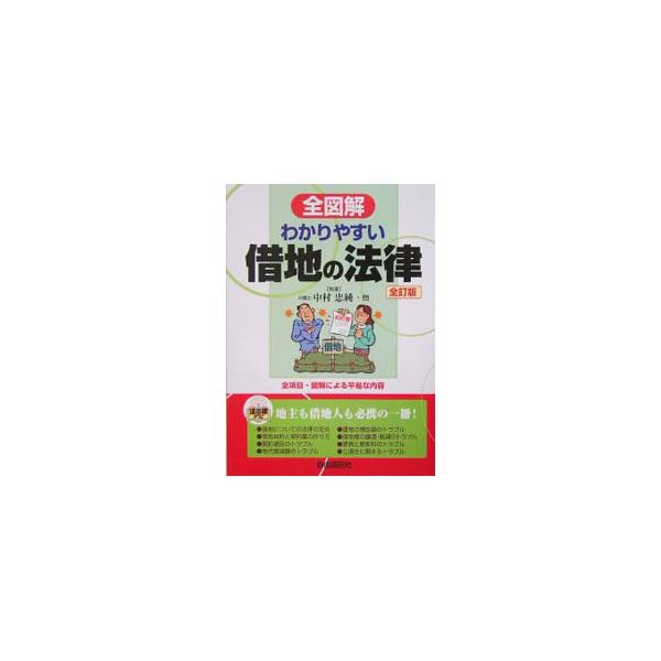借地とは何かから、借地契約の仕方、借地期間中のトラブル、借地契約の更新・終了、借地のトラブルの解決法、借地についての重要判例まで、全項目に図解を入れて平易に解説。２００３年刊に次ぐ全訂版。■カテゴリ：中古本■ジャンル：政治・経済・法律 民法...