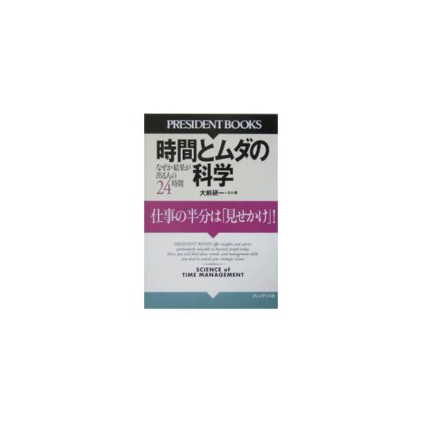 時間とムダの科学−仕事の半分は「見せかけ」！−／大前研一 他