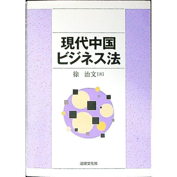 社会主義市場経済体制への移行と経済のグローバル化の進展に伴い複雑多岐になっている中国商事法をやさしく解説する入門書。全体を簡潔に概説し、各企業形態別に特徴を説明する。■カテゴリ：中古本■ジャンル：政治・経済・法律 民法■出版社：法律文化社■...