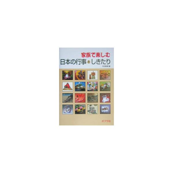 現代の暮らしに取り入れたい、四季を大切にした行事としきたりを紹介。季節のクラフト、行事料理と菓子、しつらい提案、マナーなどの情報満載。暮らしを楽しむ生活のレシピ集。■カテゴリ：中古本■ジャンル：産業・学術・歴史 民族・風習■出版社：ポプラ社...